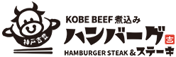 三宮駅で神戸牛のハンバーグ・ステーキが味わえる「神戸 吉豊」
